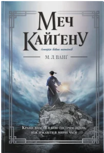 «Меч Кайґену» М. Л. Ванґ