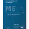 «Мета. Процес безперервного вдосконалення» Еліягу Ґолдратт , Джефф Кокс