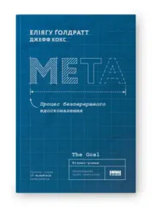 «Мета. Процес безперервного вдосконалення» Еліягу Ґолдратт , Джефф Кокс