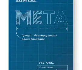 «Мета. Процес безперервного вдосконалення» Еліягу Ґолдратт , Джефф Кокс