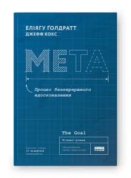 «Мета. Процес безперервного вдосконалення» Еліягу Ґолдратт , Джефф Кокс