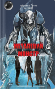 «Металевий монстр» Абрагам Ґрейс Меррітт
