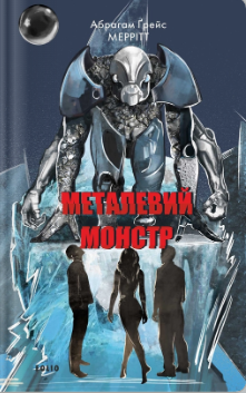 «Металевий монстр» Абрагам Ґрейс Меррітт