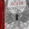 «Місто Богів та Монстрів. Книга 1» Кайла Едвардз