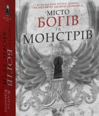 «Місто Богів та Монстрів. Книга 1» Кайла Едвардз
