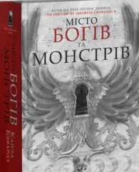 «Місто Богів та Монстрів. Книга 1» Кайла Едвардз