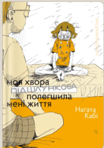 «Моя хвора підшлункова полегшила мені життя» Наґата Кабі