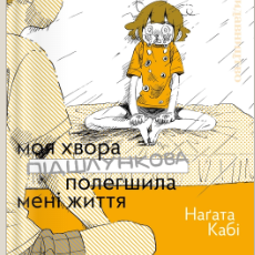 «Моя хвора підшлункова полегшила мені життя» Наґата Кабі