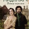 «Мидлмарч. Ветер перемен» Джордж Еліот