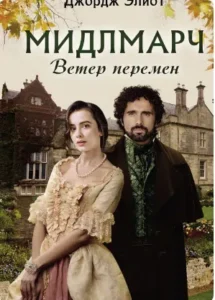 «Мидлмарч. Ветер перемен» Джордж Еліот