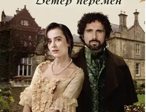 «Мидлмарч. Ветер перемен» Джордж Еліот