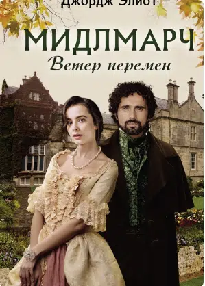 «Мидлмарч. Ветер перемен» Джордж Еліот