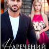 «Наречений сестри» Катя Кірініна