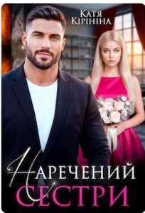 «Наречений сестри» Катя Кірініна