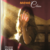 «Назови мене своєю» Оксана Кузів