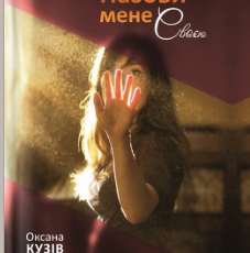 «Назови мене своєю» Оксана Кузів
