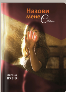 «Назови мене своєю» Оксана Кузів