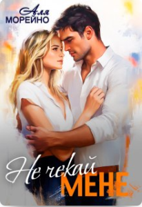 «Не чекай мене» Аля Морейно
