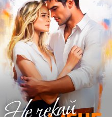 «Не чекай мене» Аля Морейно