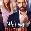 «( Не ) моя дитина» Уляна Пас