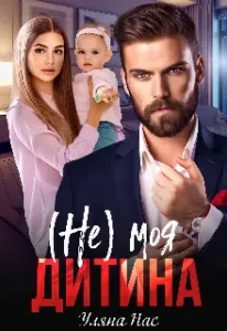 «( Не ) моя дитина» Уляна Пас