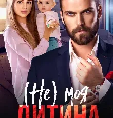 «( Не ) моя дитина» Уляна Пас