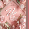 «Не. Чіпай мене. Книга 1» Лаура Кнайдл