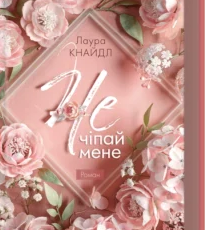 «Не. Чіпай мене. Книга 1» Лаура Кнайдл