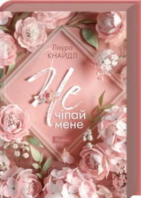 «Не. Чіпай мене. Книга 1» Лаура Кнайдл