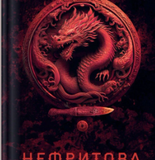 «Нефритова війна» Фонда Лі