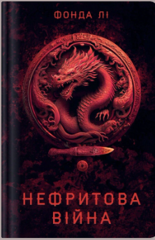 «Нефритова війна» Фонда Лі