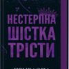 «Нестерпна шістка Трісти» Пенелопа Дуглас