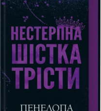 «Нестерпна шістка Трісти» Пенелопа Дуглас