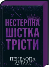 «Нестерпна шістка Трісти» Пенелопа Дуглас