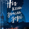 «Ніч, коли згасли зорі» Нін Ґорман, Марі Альгіньйо