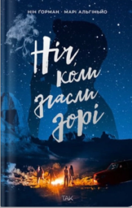 «Ніч, коли згасли зорі» Нін Ґорман, Марі Альгіньйо