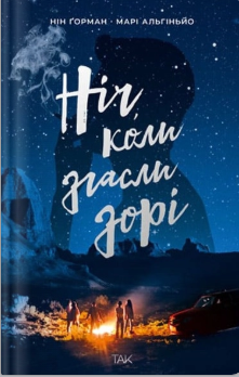 «Ніч, коли згасли зорі» Нін Ґорман, Марі Альгіньйо