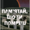 «Пам’ятай, що ти помреш» Іден Робінс
