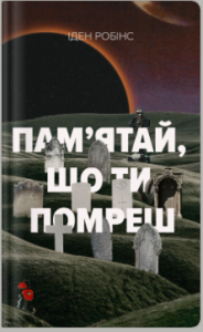 «Пам’ятай, що ти помреш» Іден Робінс