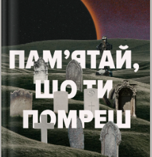 «Пам’ятай, що ти помреш» Іден Робінс