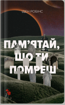 «Пам’ятай, що ти помреш» Іден Робінс