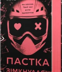 «Пастка зімкнулась. У темряві. Книга 2» Навесса Аллен
