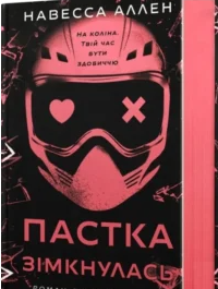«Пастка зімкнулась. У темряві. Книга 2» Навесса Аллен