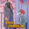 «Перекур за супермаркетом з тобою. Том 3» Джінуші