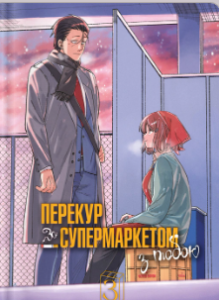 «Перекур за супермаркетом з тобою. Том 3» Джінуші