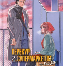 «Перекур за супермаркетом з тобою. Том 3» Джінуші