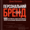 «Персональний брендбук» Денис Каплунов