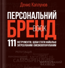 «Персональний брендбук» Денис Каплунов