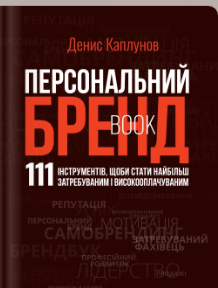 «Персональний брендбук» Денис Каплунов
