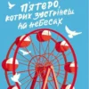 «П’ятеро, котрих зустрінеш на небесах» Мітч Елбом